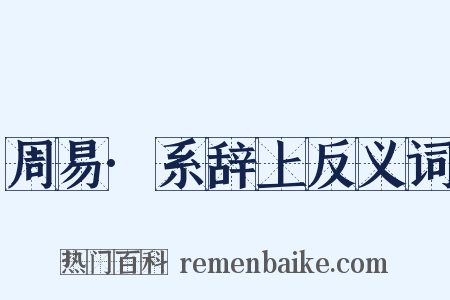 周易·系辞上反义词是什么意思的图片